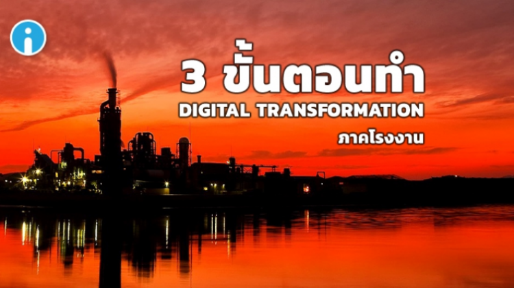 3 ขั้นตอนทำ Digital Transformation ภาคโรงงาน